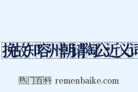 挽故知容州朝请陶公近义词是什么意思的图片